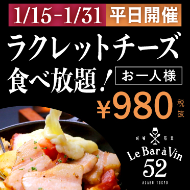 今だけ特別価格 Le Bar A Vin 52 Azabu Tokyo スイス産ラクレットチーズ食べ放題 成城石井公式ブログ 成城石井 Top Buyer Blog