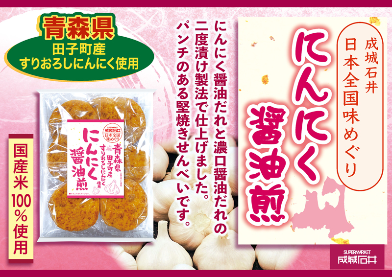成城石井　日本全国味めぐり にんにく醤油煎 