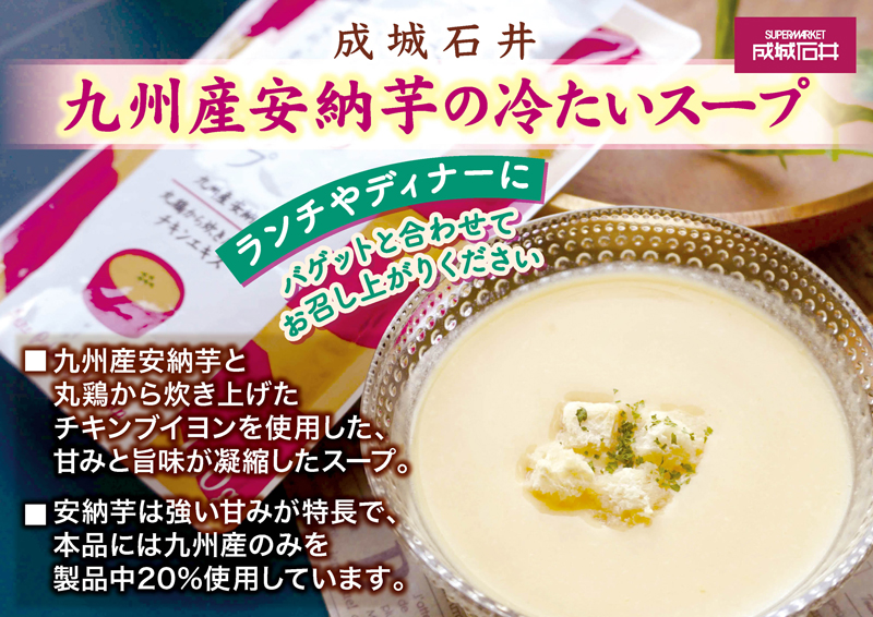 成城石井　九州産安納芋の冷たいスープ